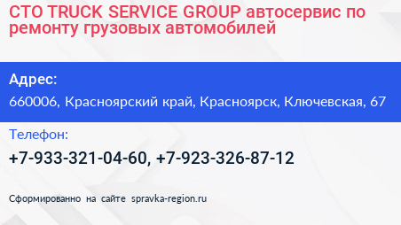 СТО TRUCK SERVICE GROUP автосервис по ремонту грузовых автомобилей - визитка