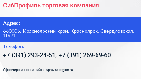СибПрофиль торговая компания - визитка