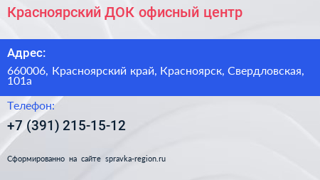 Красноярский ДОК офисный центр - визитка