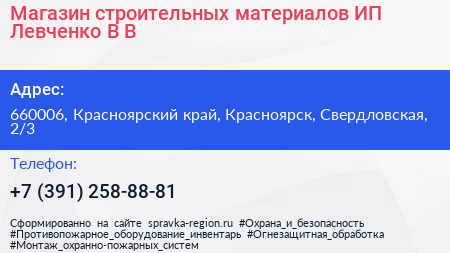 Магазин строительных материалов ИП Левченко В В  - визитка