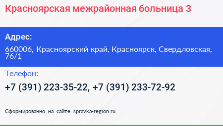 Красноярская межрайонная больница 3 - визитка