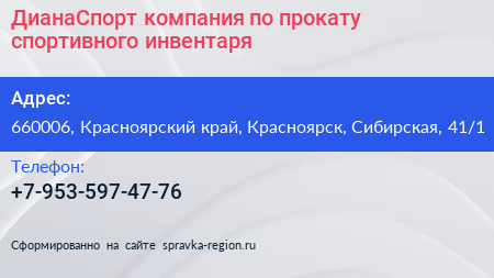 ДианаСпорт компания по прокату спортивного инвентаря - визитка