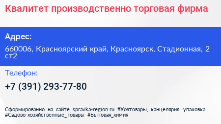 Квалитет производственно торговая фирма - визитка