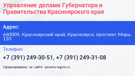 Управление делами Губернатора и Правительства Красноярского края - визитка
