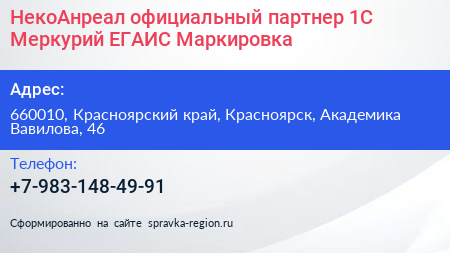 НекоАнреал официальный партнер 1С Меркурий ЕГАИС Маркировка - визитка