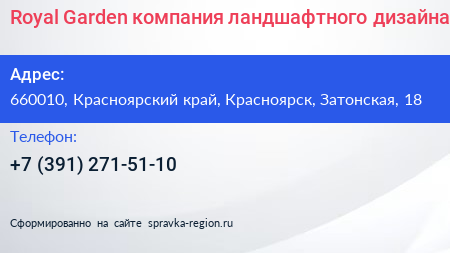 Royal Garden компания ландшафтного дизайна - визитка