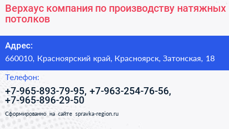 Верхаус компания по производству натяжных потолков - визитка