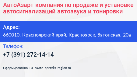 АвтоАзарт компания по продаже и установке автосигнализаций автозвука и тонировки - визитка