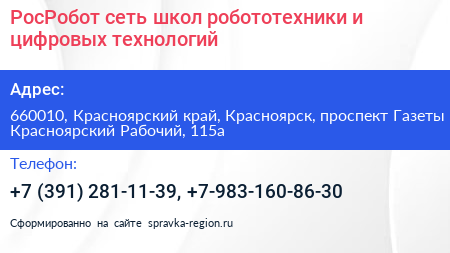 РосРобот сеть школ робототехники и цифровых технологий - визитка