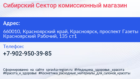 Сибирский Сектор комиссионный магазин - визитка