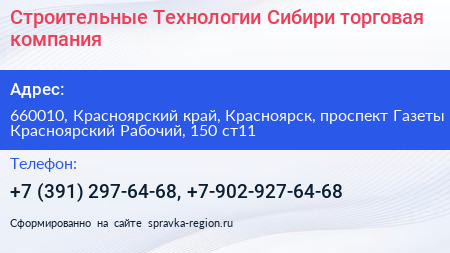 Строительные Технологии Сибири торговая компания - визитка