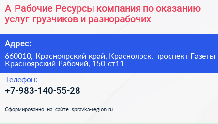 А Рабочие Ресурсы компания по оказанию услуг грузчиков и разнорабочих - визитка