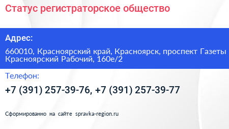 Статус регистраторское общество - визитка