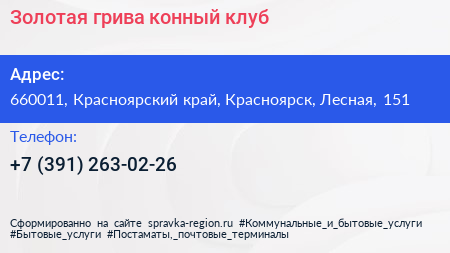 Золотая грива конный клуб - визитка