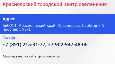 Красноярский городской центр озеленения - визитка