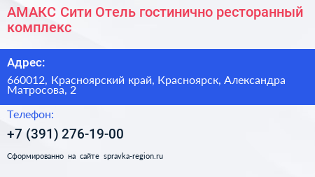 АМАКС Сити Отель гостинично ресторанный комплекс - визитка