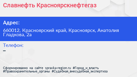 Нажмите, чтобы скачать визитку Славнефть Красноярскнефтегаз - визитка