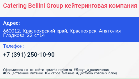 Catering Bellini Group кейтеринговая компания - визитка