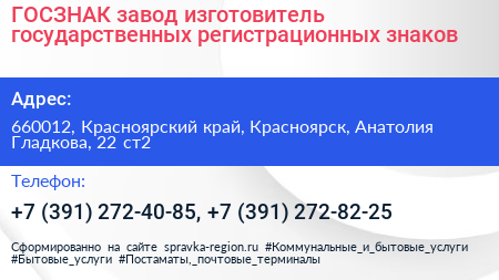 ГОСЗНАК завод изготовитель государственных регистрационных знаков - визитка