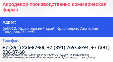 Акродекор производственно коммерческая фирма - визитка