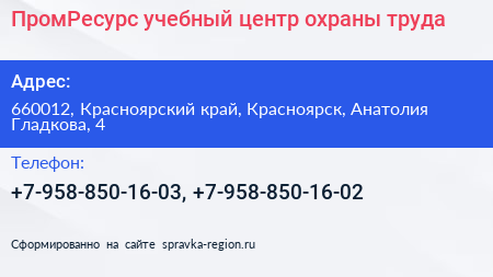 ПромРесурс учебный центр охраны труда - визитка
