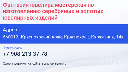 Фантазия ювелира мастерская по изготовлению серебряных и золотых ювелирных изделий - визитка