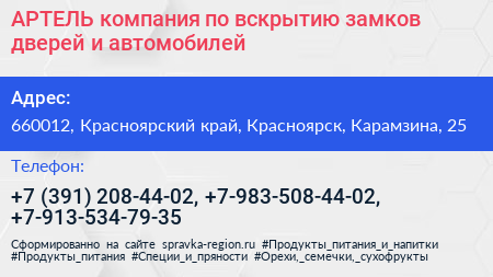 АРТЕЛЬ компания по вскрытию замков дверей и автомобилей - визитка