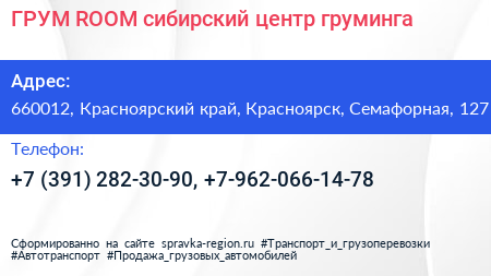 ГРУМ ROOM сибирский центр груминга - визитка