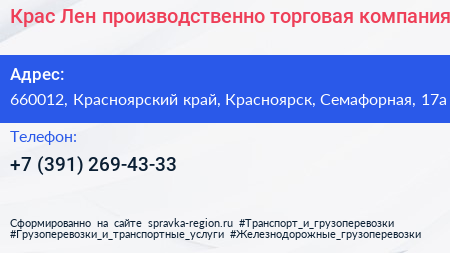 Крас Лен производственно торговая компания - визитка