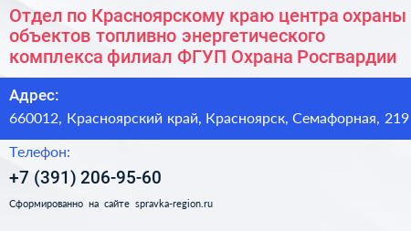 Отдел по Красноярскому краю центра охраны объектов топливно энергетического комплекса филиал ФГУП Охрана Росгвардии - визитка