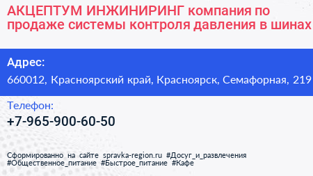 АКЦЕПТУМ ИНЖИНИРИНГ компания по продаже системы контроля давления в шинах - визитка