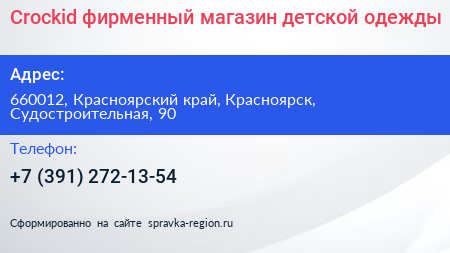Crockid фирменный магазин детской одежды - визитка