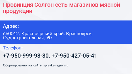 Провинция Солгон сеть магазинов мясной продукции - визитка