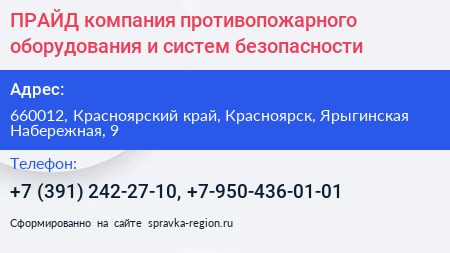 ПРАЙД компания противопожарного оборудования и систем безопасности - визитка