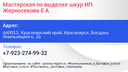 Мастерская по выделке шкур ИП Жерносекова Е А  - визитка