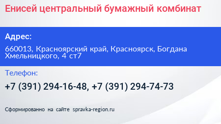 Енисей центральный бумажный комбинат - визитка