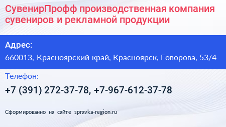СувенирПрофф производственная компания сувениров и рекламной продукции - визитка
