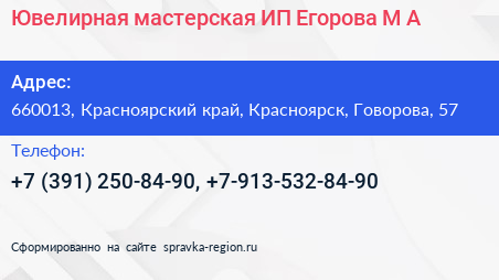 Ювелирная мастерская ИП Егорова М А  - визитка