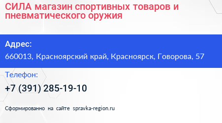 Нажмите, чтобы скачать визитку СИЛА магазин спортивных товаров и пневматического оружия - визитка