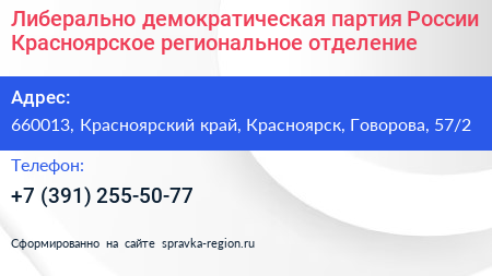 Либерально демократическая партия России Красноярское региональное отделение - визитка