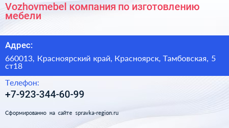 Vozhovmebel компания по изготовлению мебели - визитка