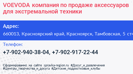 VOEVODA компания по продаже аксессуаров для экстремальной техники - визитка