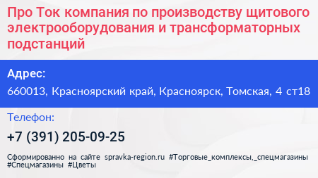 Про Ток компания по производству щитового электрооборудования и трансформаторных подстанций - визитка