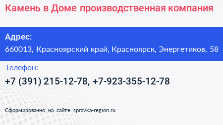 Камень в Доме производственная компания - визитка