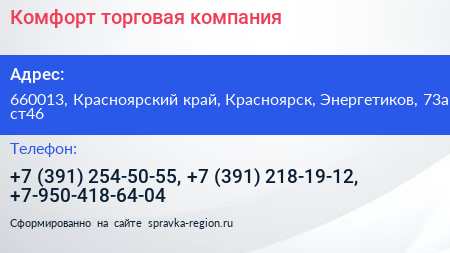 Комфорт торговая компания - визитка