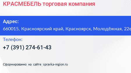 Нажмите, чтобы скачать визитку КРАСМЕБЕЛЬ торговая компания - визитка