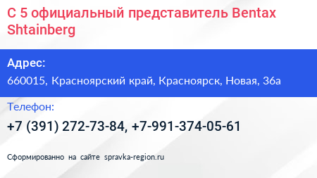 С 5 официальный представитель Bentax Shtainberg - визитка