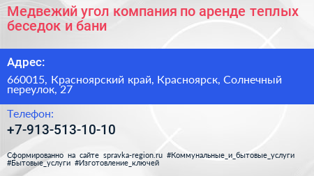 Медвежий угол компания по аренде теплых беседок и бани - визитка