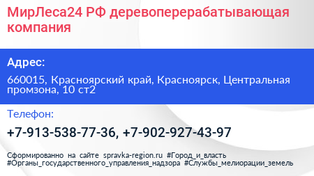 МирЛеса24 РФ деревоперерабатывающая компания - визитка