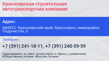 Красноярская строительная автотранспортная компания - визитка